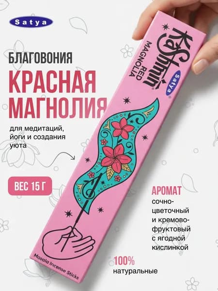 Kashmin Red Magnolia Благовония Кашмин Красная могнолия 15г
