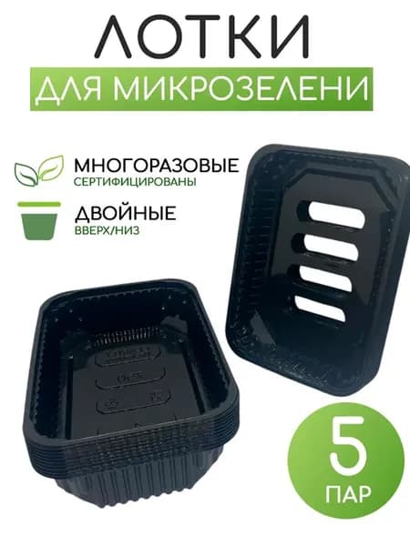 Лотки для выращивания Микрозелени рассады