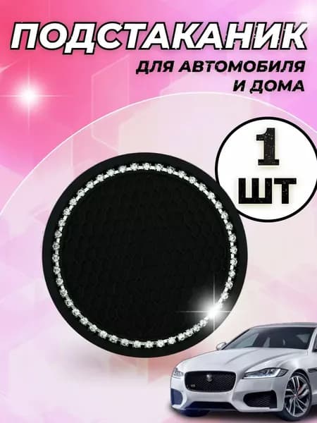 Подстаканник в машину со стразами 1 шт