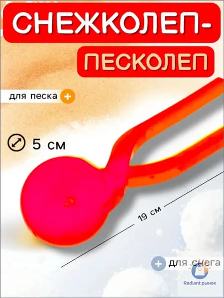 Снежколеп мини - песколеп для снега и песка / Снежок 5 см / 19 см красный