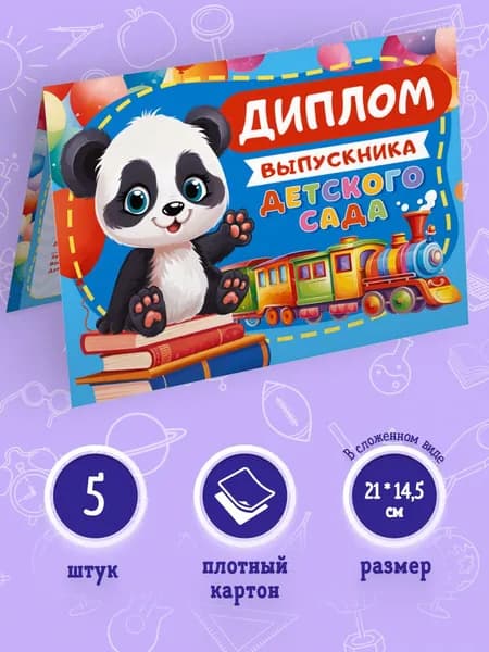 Диплом выпускника начальной школы, 5 шт, 14,5*21 см