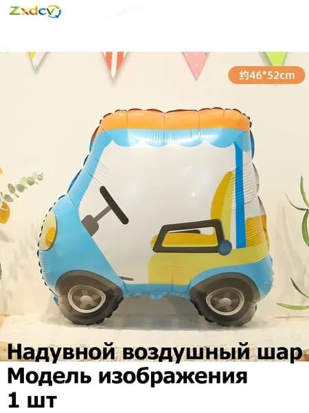 Милые воздушные шары из фольги в виде машинок: для оформления детского дня рождения, первого годика, тематической вечеринки