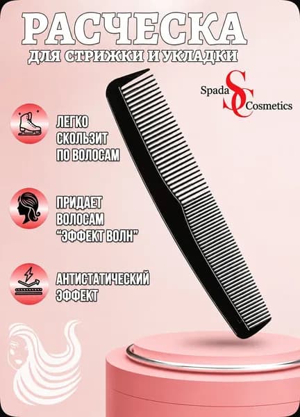 Spada Cosmetics Расческа для укладки черная короткие частые зубчики