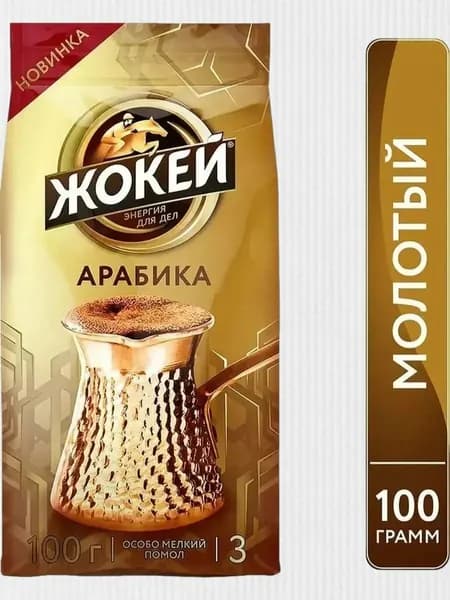 Кофе молотый для турки Жокей (Арабика 100%) 100 гр.