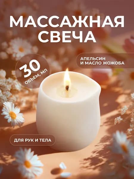 Массажная свеча с лимфодренажным эффектом "Апельсин и масло жожоба", для массажа, 30 мл