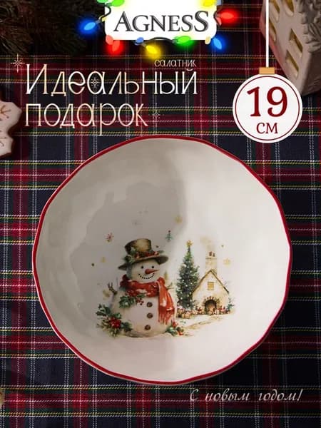 Салатник 19 см "С Новым Годом!" керамический