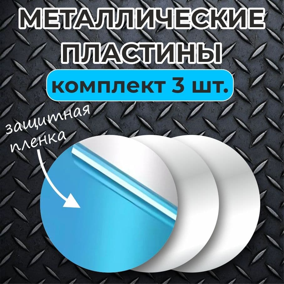 Пластина для магнитного держателя / 3 шт