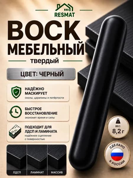 Воск мебельный для реставрации твердый Черный, Resmat, для ремонта сколов, трещин, ламината и мебели, 8,2 гр