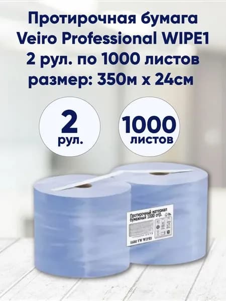 Бумажные протирочные материалы 2сл. 1000л.Veiro, 2 рул,Wipe1