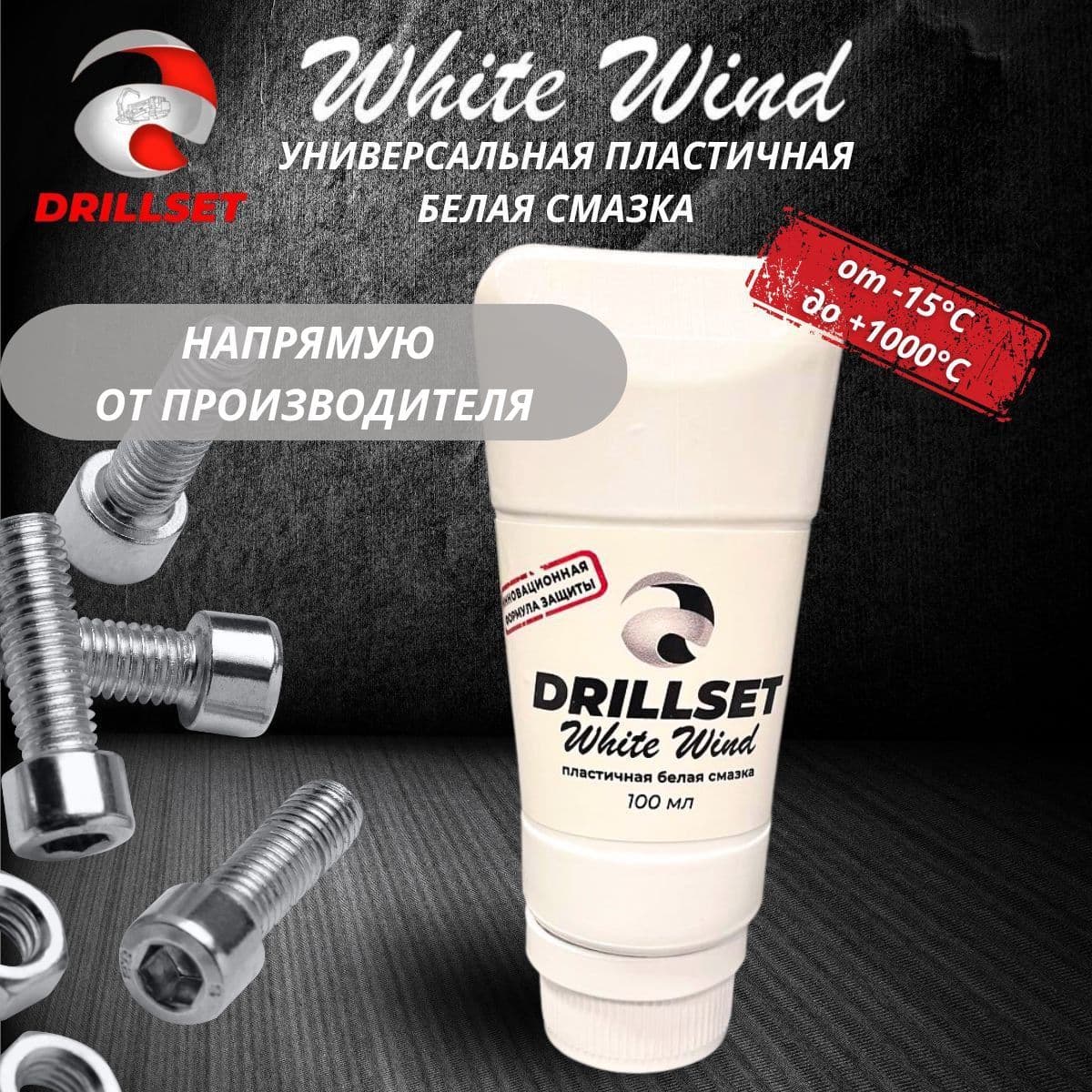 Универсальная пластичная белая смазка DRILLSET WHITE WIND 100 мл. туба.