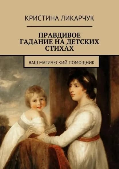 Правдивое гадание на детских стихах. Ваш магический помощник | Ликарчук Кристина Викторовна | Электронная книга