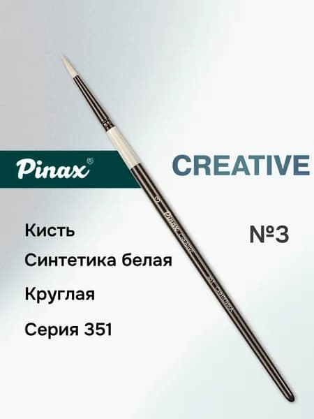 Кисть Pinax "Creative" cинтетика белая круглая №3