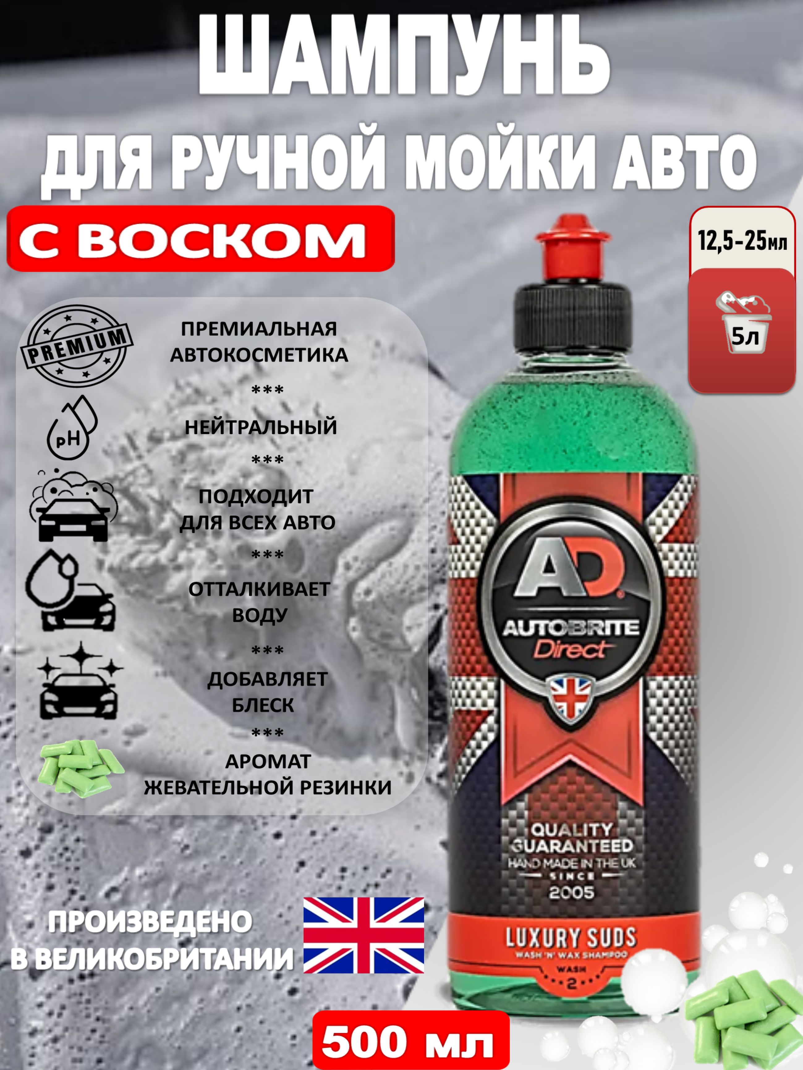 Автошампунь с воском AutoBrite Luxury Suds, 500 мл