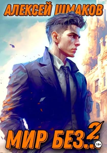 Мир без... 2 | Шмаков Алексей Семенович | Электронная книга