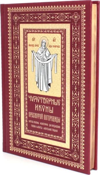Чудотворные иконы Пресвятой Богородицы  (кожа, гранатовая, золотой обрез, тиснен.)