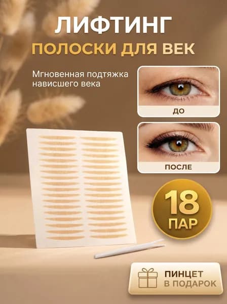 Лентики для коррекции век 18 шт, лифтинг полоски для нависшего века, невидимые, водостойкие, с пинцетом в подарок
