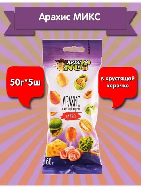 Орехи в глазури арахис в корочке микс 50гр