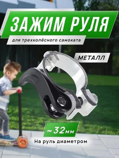 Фиксатор руля самоката трехколёсного maxi
