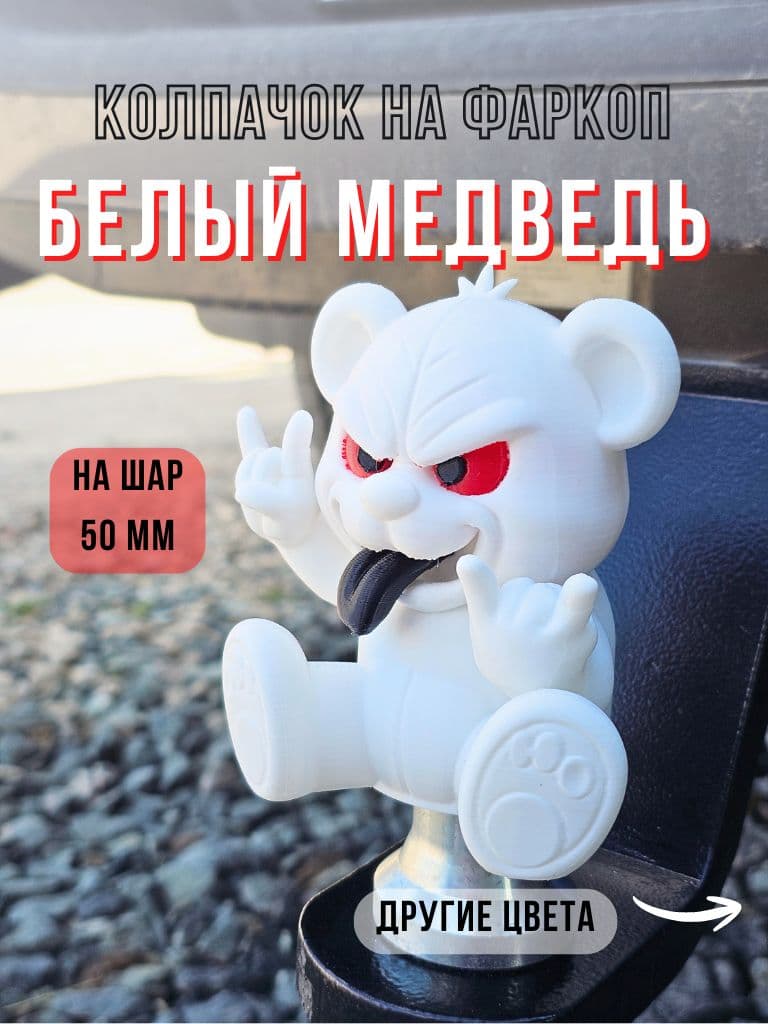 Колпачок на фаркоп "Белый медведь"