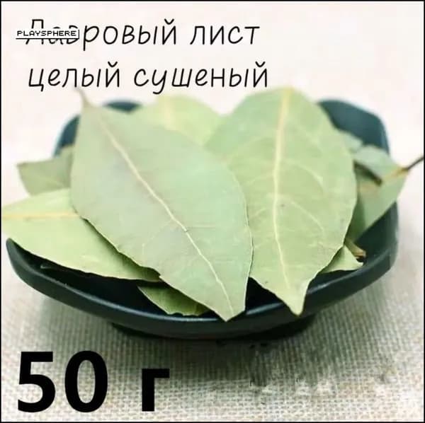 Цельные сушеные листья лавра премиум качества 50 г, натуральная специя для маринадов, консервации, супов и мяса