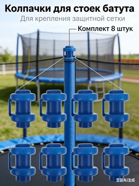 8 шт., Пластиковый колпачок для трубки батута, крышка в форме чашки