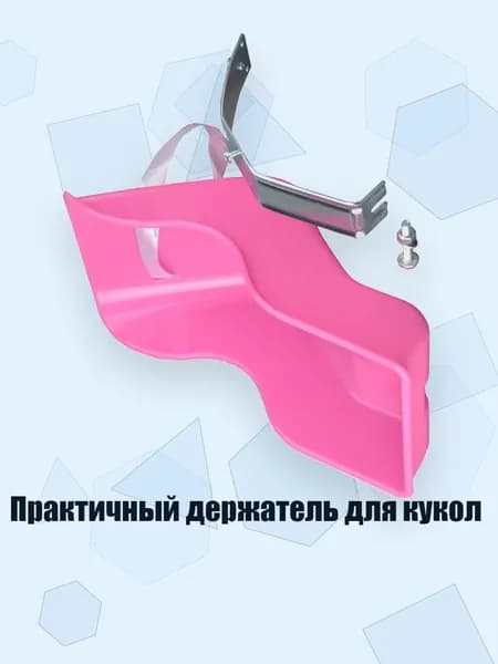 Практичный держатель для кукол, Темно - розовый