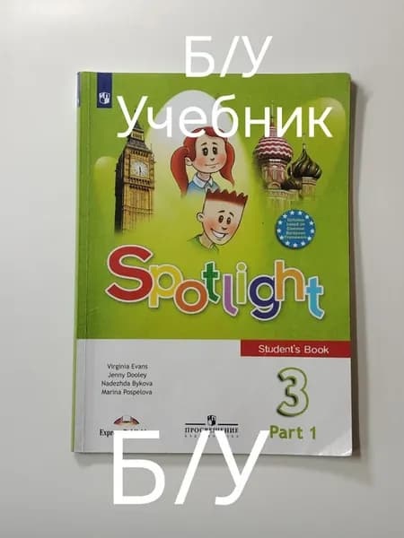 Учебник английский язык 3 класс 1 часть. Программа 19-22 год