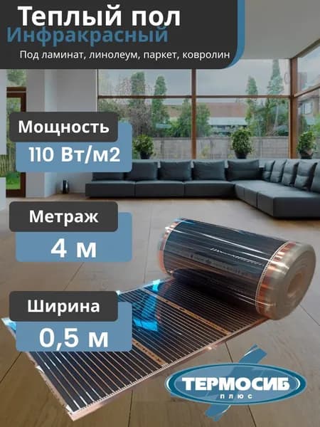 Теплый пол электрический TERMOSIB 0.5м X 4м