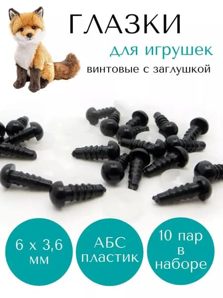 Глазки винтовые с заглушками для игрушек, 20 шт/упак, АБС-пластик, цвет черный, 6 х 3,6 мм, заглушки белого цвета ТМ Рукоделие
