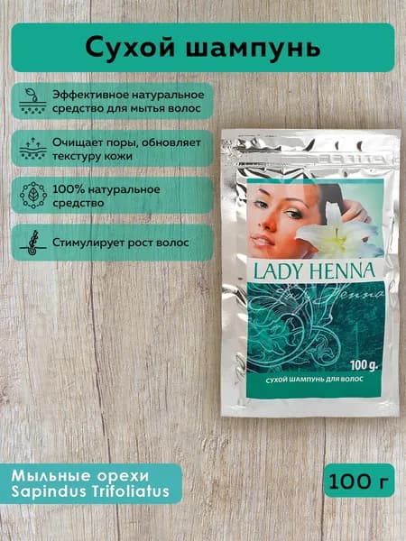 Lady Henna Сухой шампунь для мытья волос, 100 г