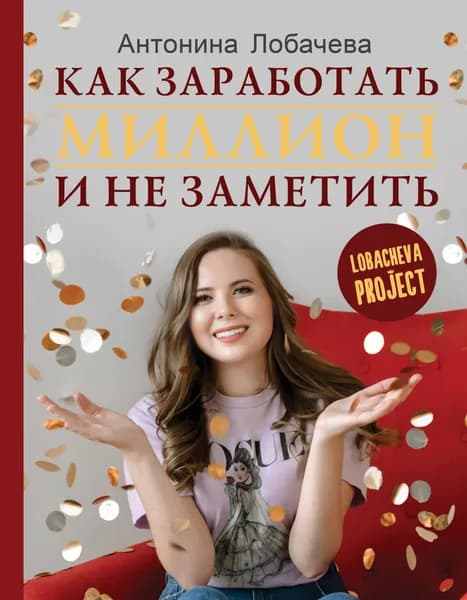 Лобачева проджект. Как заработать миллион и не заметить | Лобачева Антонина Васильевна