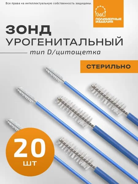 Зонд урогенитальный тип Д Цитощетка, 20 шт