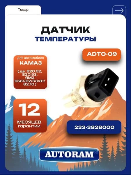 Датчик температуры, подходит для автомобиля КАМАЗ, (для двигателей 820.52, 820.53, ЯМЗ 6561/62/63/81/82.10). 233-3828000. "Autoram" (ADTO-09)
