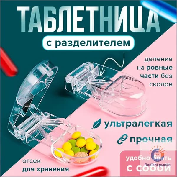 Таблетница