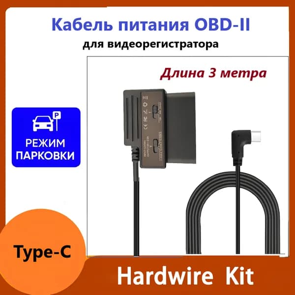 Кабель питания для видеорегистратора OBD-II разъем Type-C