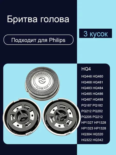 Аксессуары для электробритв HQ4 HQ3 HQ56 HQ4607 HQ4608 HQ4609 HQ4610 головки (3 шт.)