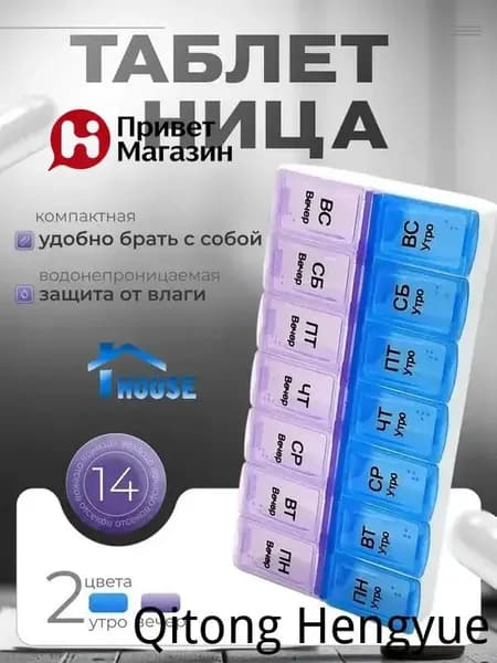Таблетница на неделю (7 дней). Контейнер, органайзер для лекарств на два приема