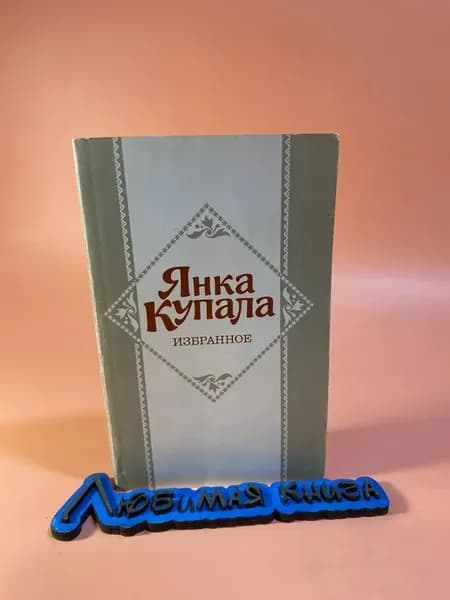 Янка Купала. Избранное