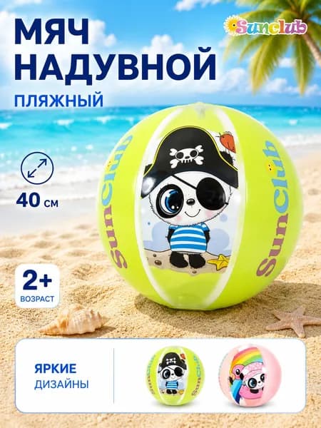 Мяч надувной пляжный, 40 см, Sunclub