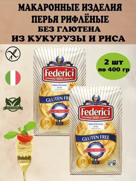 Перья рифленые №23 Макароны без глютена и кукурузы 400г 2 шт