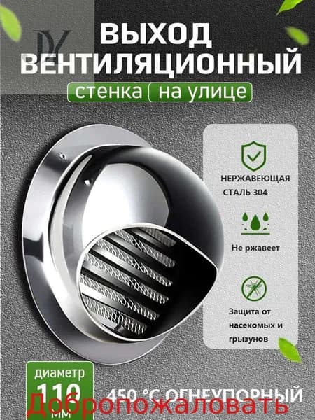 Стенной выход с решеткой и сеткой, 110 мм, из нержавеющей стали 304