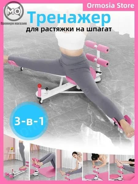 Тренажер растяжки Тренажер для растяжки на шпагат, 3 в 1