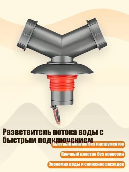 Разветвитель потока воды с быстрым подключением, - Y-образный