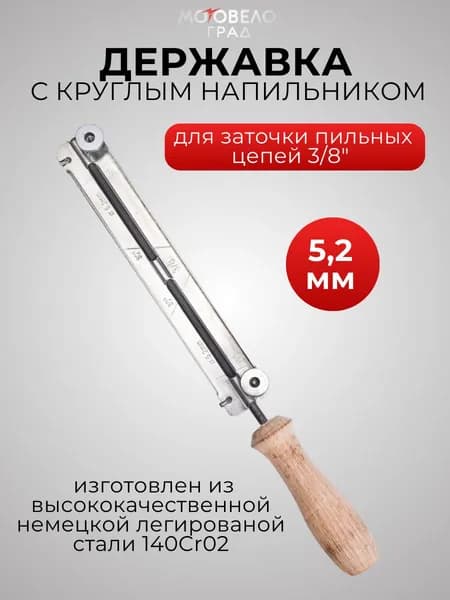 Державка зажимная пластмассовая с напильником 5,2 мм для заточки пильных цепей 3/8"