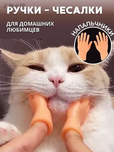 Артефакт для щекотки кошки, две маленькие ручки, игрушка для кошки