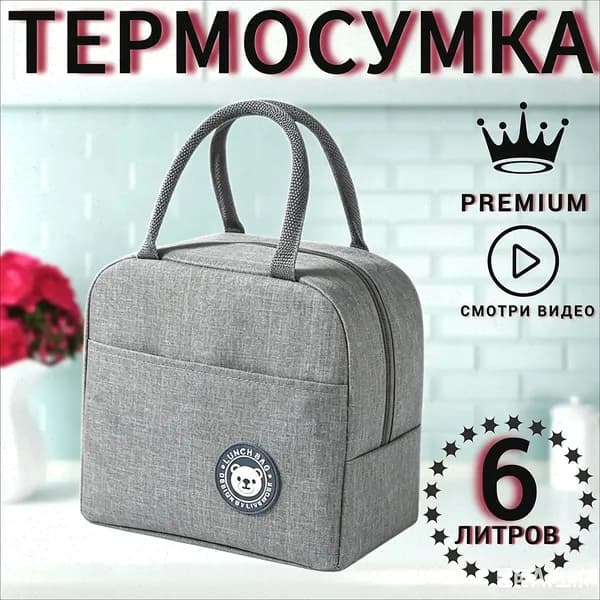 Термосумка 6 л на молнии, чёрная для хранения продуктов