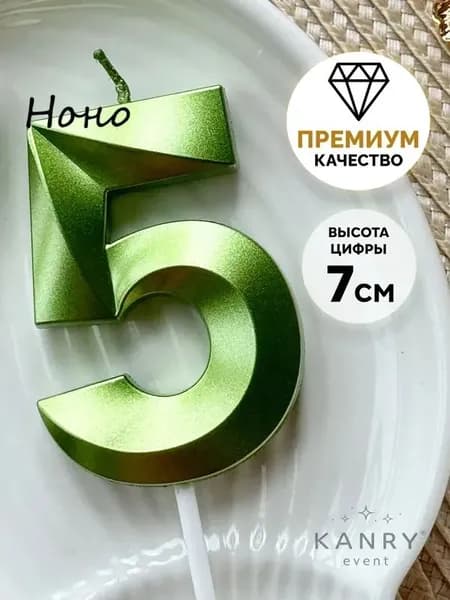 Свечи для торта цифра 5, 7 см, 1 шт