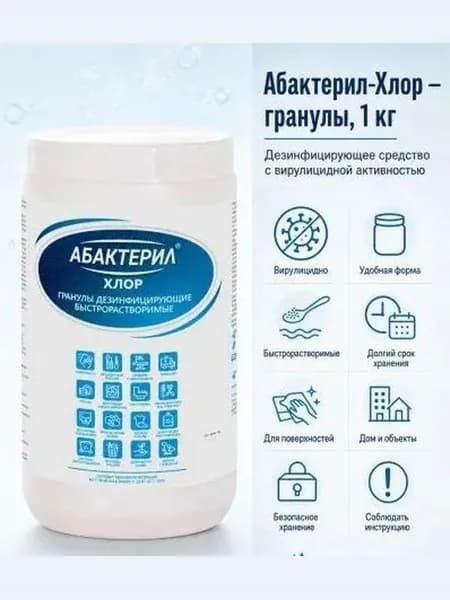 Средство дезинфицирующее в гранулах Абактерил Хлор, 1кг.