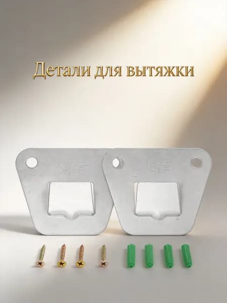 Настенное Крепление Для Вытяжки, Стабильная Поддержка, Прочный Металлический Конструкт, 1 Комплект