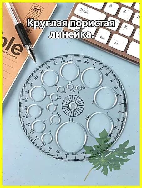 Линейка чертежная с круговой шкалой, 360 градусов, 1 шт, пластик, для школы